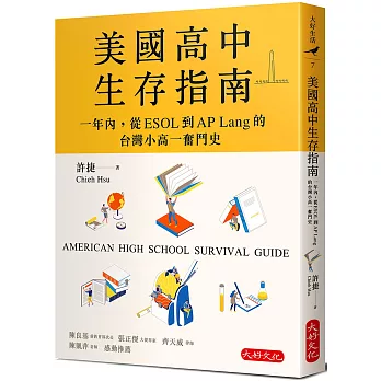美國高中生存指南 : 一年內, 從ESOL 到AP Lang 的台灣小高一奮鬥史 /