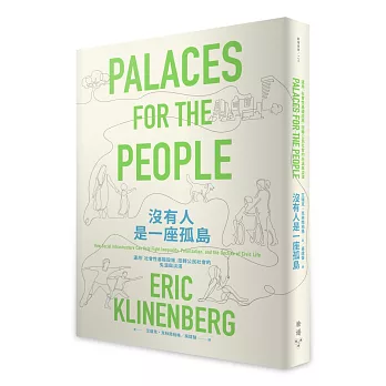 《沒有人是一座孤島:運用「社會性基礎設施」扭轉公民社會的失溫與淡漠》,艾瑞克.克林南柏格( Eric Klinenberg)著,吳煒聲譯,臉譜出版
