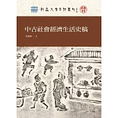 中古社會經濟生活史稿