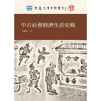 中古社會經濟生活史稿