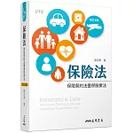保險法：保險契約法暨保險業法（修訂五版）