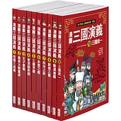 漫畫三國演義套書（1～10冊）