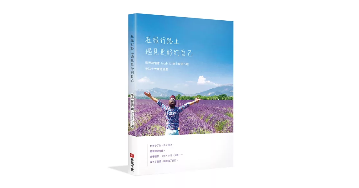 在旅行路上，遇見更好的自己：歐洲線領隊Justin Li 李小龍旅行趣，走訪十大療癒國度 | 拾書所