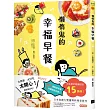 懶惰鬼的幸福早餐：日本食譜書大獎獲獎料理家教你260個早餐創意，5分鐘就能做出美味、營養又健康的元氣早餐!