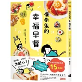 懶惰鬼的幸福早餐：日本食譜書大獎獲獎料理家教你260個早餐創意，5分鐘就能做出美味、營養又健康的元氣早餐!