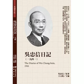 吳忠信日記（1941）