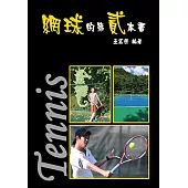 網球的第貳本書