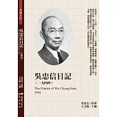 吳忠信日記(1944)