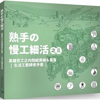 熟手の慢工細活之三:高雄百工之內陸縱貫線&聚落 生活工藝師老手藝 熟手の慢工細活之三:高雄百工之內陸縱貫線&聚落 生活工藝師老手藝(另開新視窗)