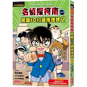 博客來 名偵探柯南晨讀10分鐘推理課2 博客來 名偵探柯南晨讀10分鐘推理課2