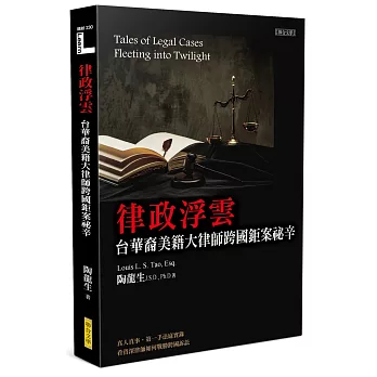 律政浮雲：台華裔美籍大律師跨國鉅案祕辛