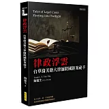 律政浮雲：台華裔美籍大律師跨國鉅案祕辛