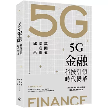 5G金融：科技引領時代變革