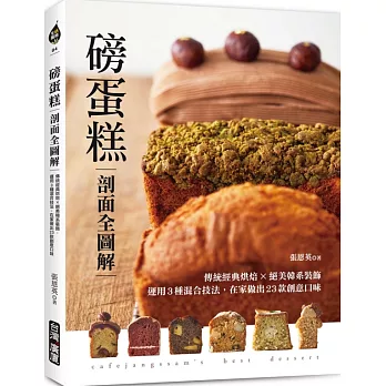 磅蛋糕(剖面全圖解)  : 繽紛多彩!傳統法式烘培X絕美韓系裝飾,運用3種經典混合技法,在家做出23款創意口味