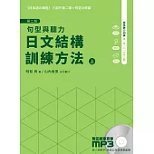 日文結構訓練方法：句型與聽力(上)第二版