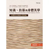 知識、技藝與身體美學：台灣原住民漢語文學析論