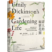 詩人的祕密花園：啟發美國著名詩人艾蜜莉.狄金生的植物與場域，梳理其寄花於詩的生命隱喻