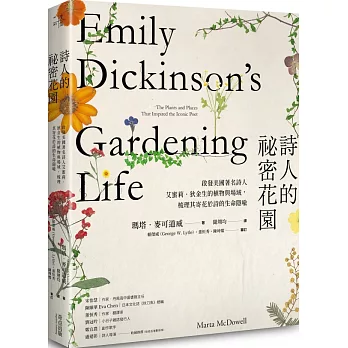 詩人的祕密花園：啟發美國著名詩人艾蜜莉．狄金生的植物與場域，梳理其寄花於詩的生命隱喻