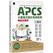 APCS大學程式設計先修檢測：C語言超效解題致勝祕笈(暢銷回饋版)