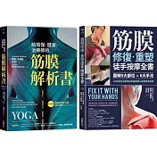 筋膜解析×重塑套書【博客來獨家二合一套組】：《給瑜伽．健身．治療師的筋膜解析書》＋《筋膜修復重塑徒手按摩全書》