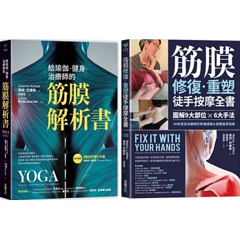 筋膜解析×重塑套書【博客來獨家二合一套組】：《給瑜伽．健身．治療師的筋膜解析書》＋《筋膜修復重塑徒手按摩全書》