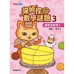 貓偵探的數學謎題3：蛋糕怎麼切？