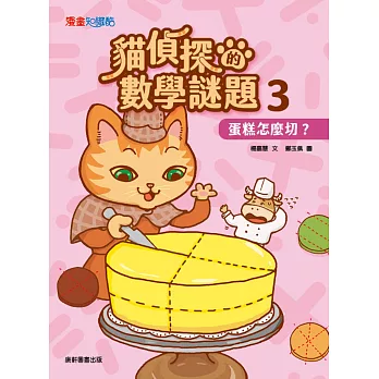 貓偵探的數學謎題3：蛋糕怎麼切？
