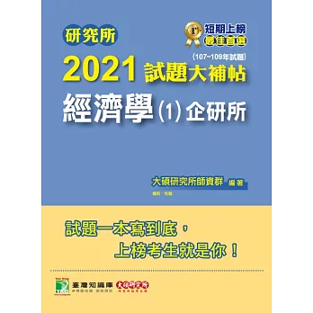 研究所2021試題大補帖【經濟學(1)企研所】(107~109年試題)