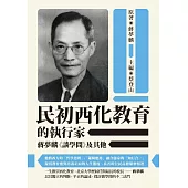 民初西化教育的執行家：蔣夢麟《談學問》及其他