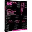 新聞英文年度關鍵字：EZ TALK 總編嚴選特刊(附QR Code 線上音檔)