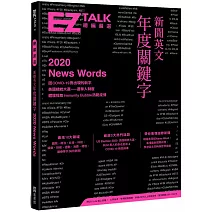 新聞英文年度關鍵字：EZ TALK 總編嚴選特刊（附QR Code 線上音檔）