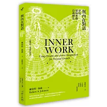 與內在對話:夢境‧積極想像‧自我轉化