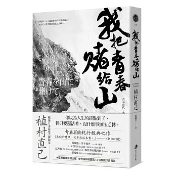 我把青春賭給山 : 青春時代, 我的山旅 : 戰後日本最偉大探險家的夢想原點(另開新視窗)