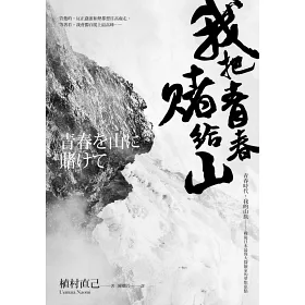 博客來 我把青春賭給山 青春時代 我的山旅 戰後日本最偉大探險家的夢想原點 博客來 我把青春賭給山 青春時代 我的山旅 戰後日本最偉大探險家的夢想原點