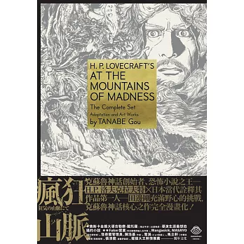 洛夫克拉夫特傑作集：瘋狂山脈（1-4冊+全球獨家燙金書盒珍藏版+4張原畫精緻酷卡）