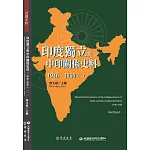 印度獨立與中印關係史料（1946－1950）（一）