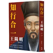知行合一 王陽明(1472-1529)(二版)