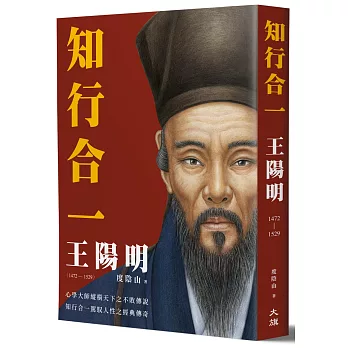 知行合一 王陽明(1472-1529)（二版）
