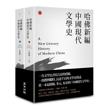 哈佛新編中國現代文學史 =  A new literary history of modern China /