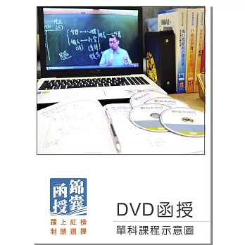 【DVD函授】地方自治(正規班&進階班)：單科課程(109版)