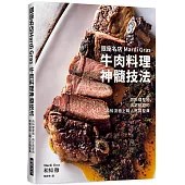 銀座名店Mardi Gras 牛肉料理神髓技法：肉料理聖地‧肉之巨匠的和知流極上職人烹調聖典
