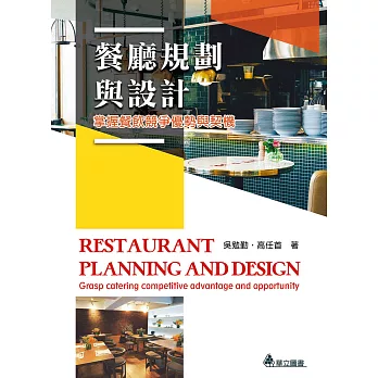 餐廳規劃與設計：掌握餐飲競爭優勢與契機