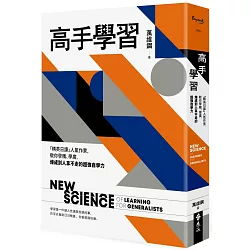 【讀書】《高手學習》 3 博客來-高手學習:「精英日課」人氣作家,教你學精、學廣,煉成別人拿不走的超強自學力