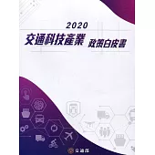 2020交通科技產業政策白皮書(附光碟)