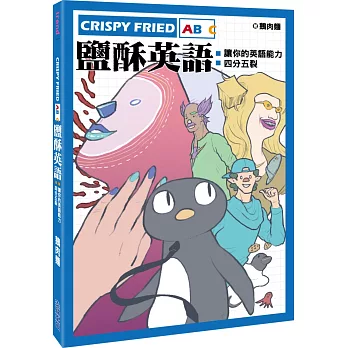 博客來 Crispy Fried Abc鹽酥英語 讓你的英語能力四分五裂 博客來 Crispy Fried Abc鹽酥英語 讓你的英語能力四分五裂