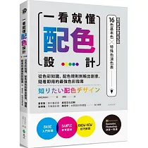 一看就懂配色設計【獨家豪華收錄32頁16色基本色╳7色印刷特殊色演色表】:從色彩知識、配色規則到輸出創意,隨看即用的最強色彩指南
