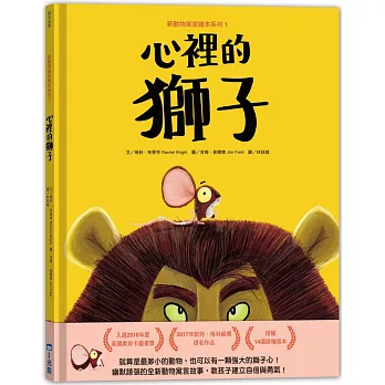 新動物寓言繪本系列1心裡的獅子