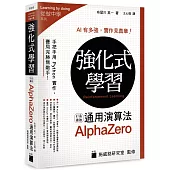 強化式學習：打造最強 AlphaZero 通用演算法