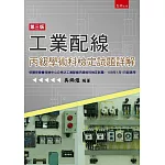 工業配線丙級技能檢定術科試題詳解(3版)