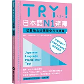 TRY!日本語N1達陣：從日檢文法展開全方位學習(MP3免費下載)